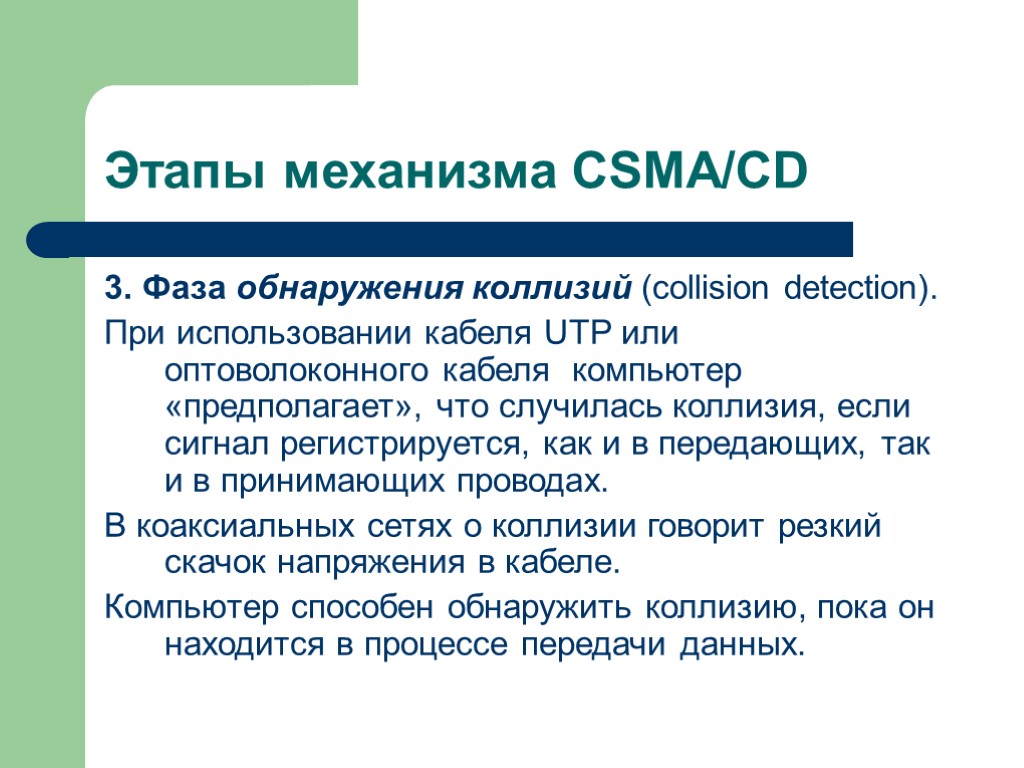 Этапы механизма CSMA/CD 3. Фаза обнаружения коллизий (collision detection). При использовании кабеля UTP или